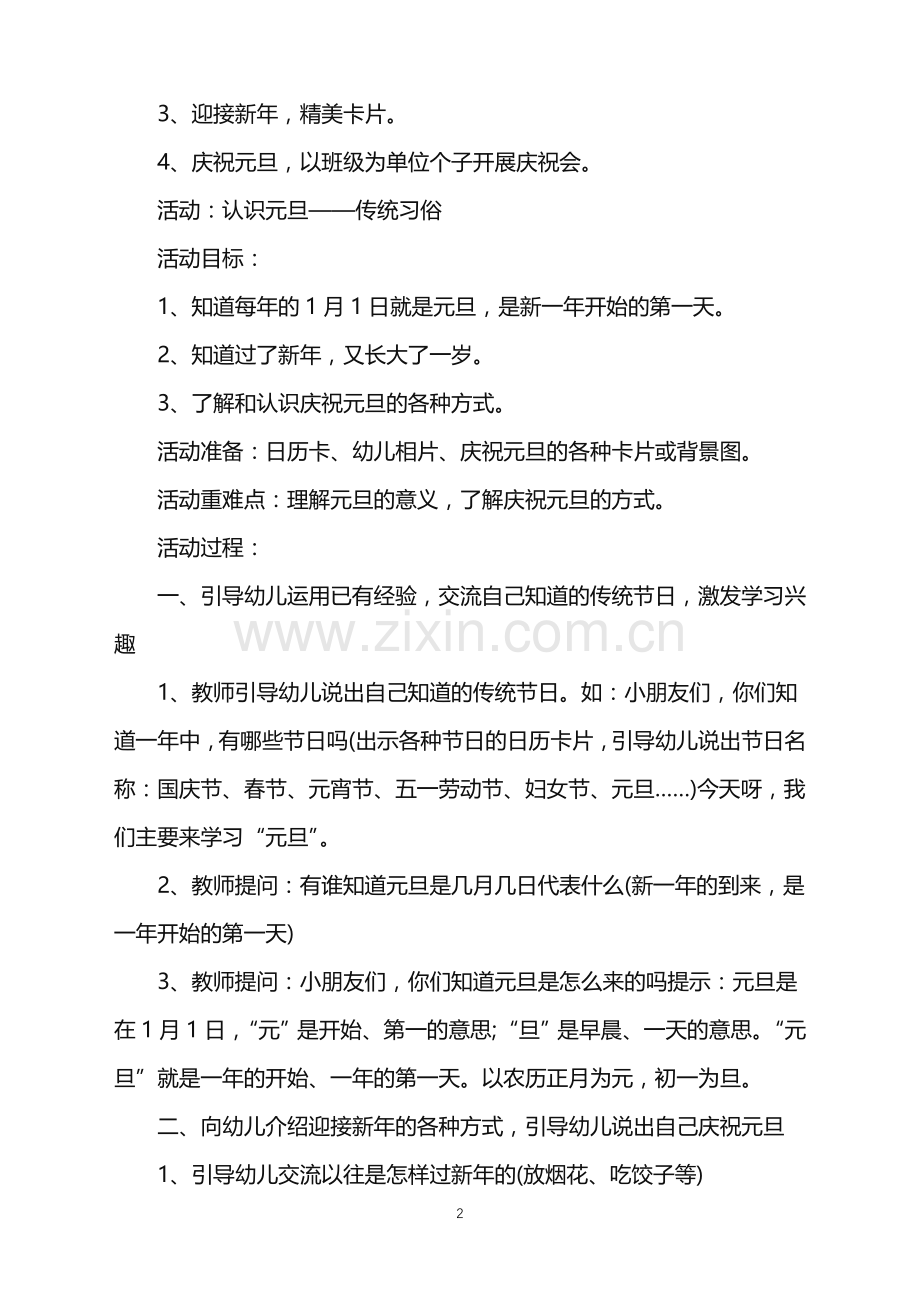 2022年元旦游园活动方案策划范文.doc_第2页