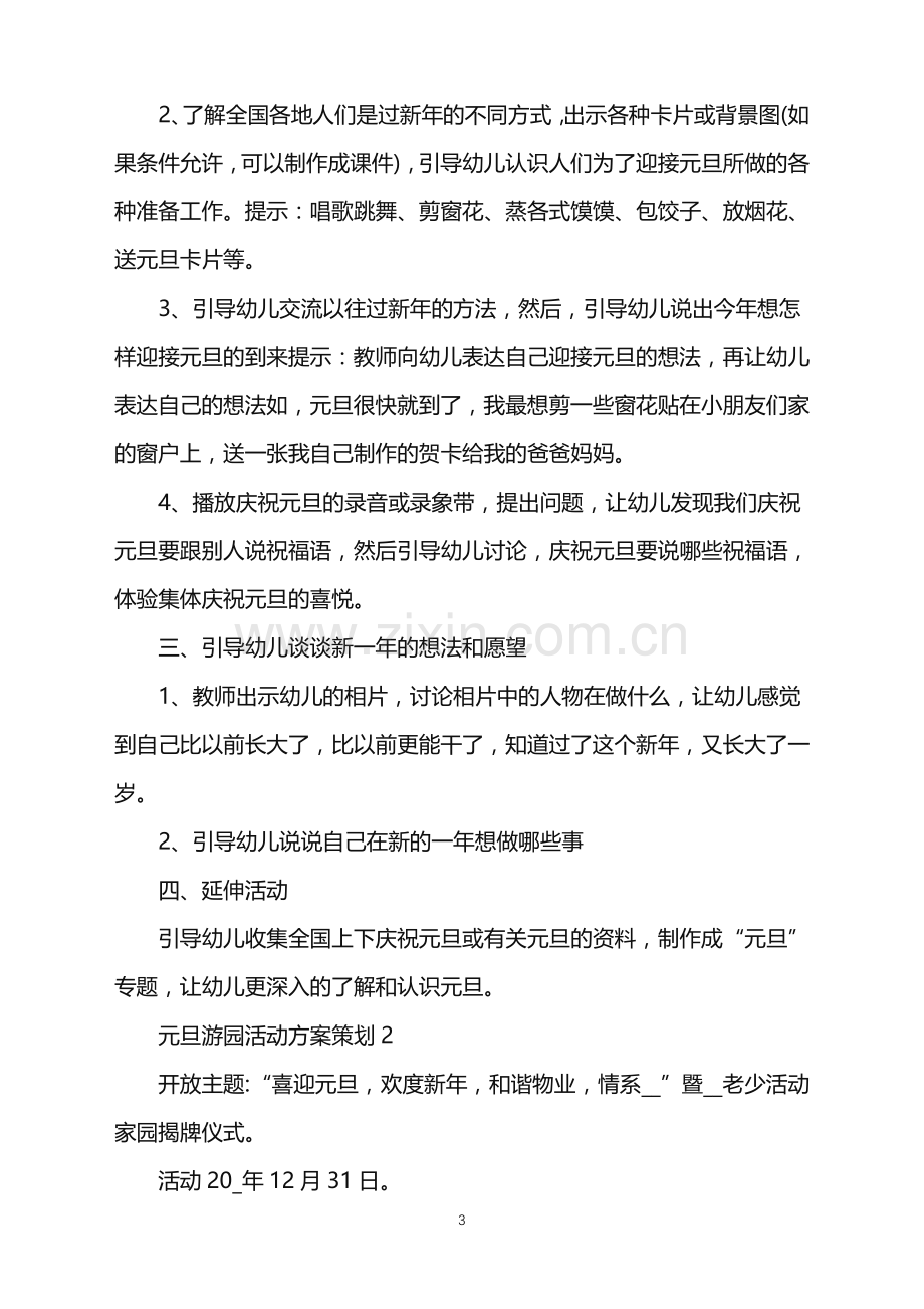 2022年元旦游园活动方案策划范文.doc_第3页