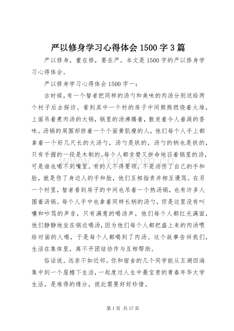 严以修身学习心得体会1500字3篇.docx_第1页