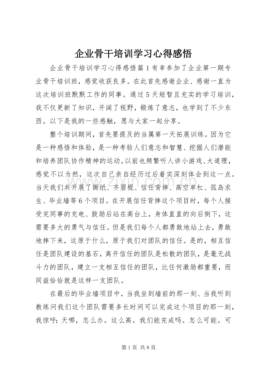 企业骨干培训学习心得感悟.docx_第1页