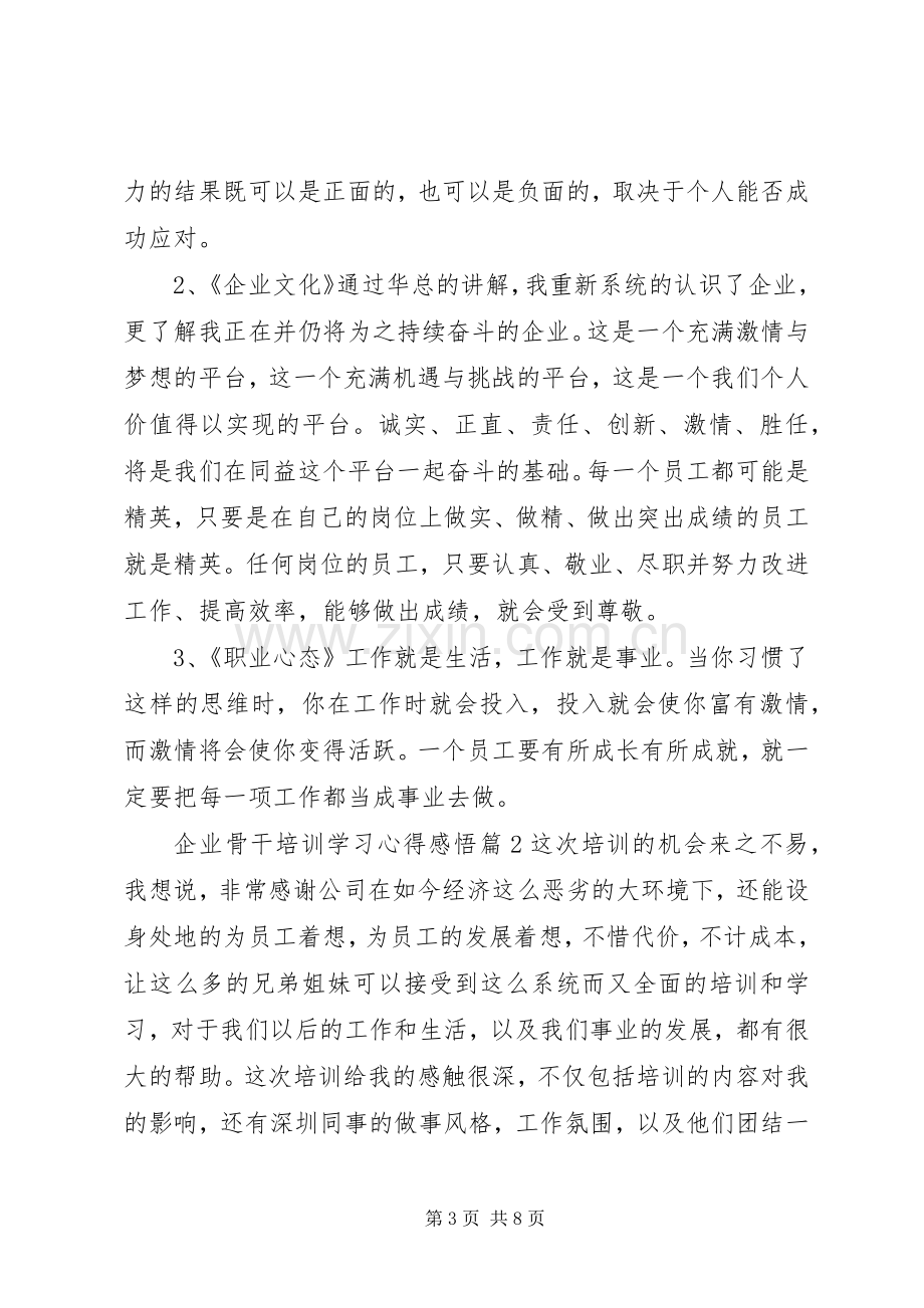 企业骨干培训学习心得感悟.docx_第3页