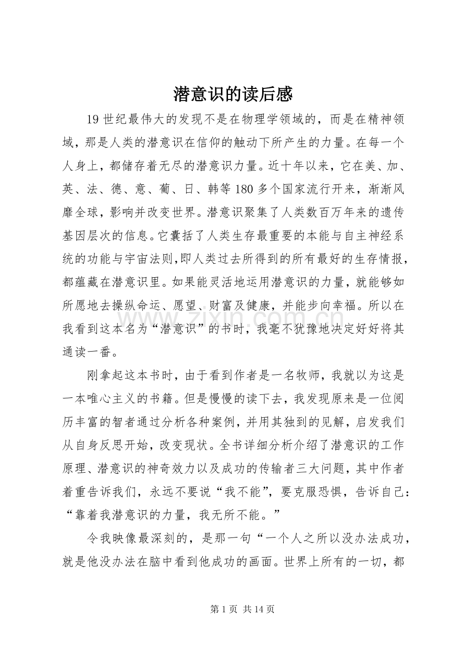 潜意识的读后感.docx_第1页