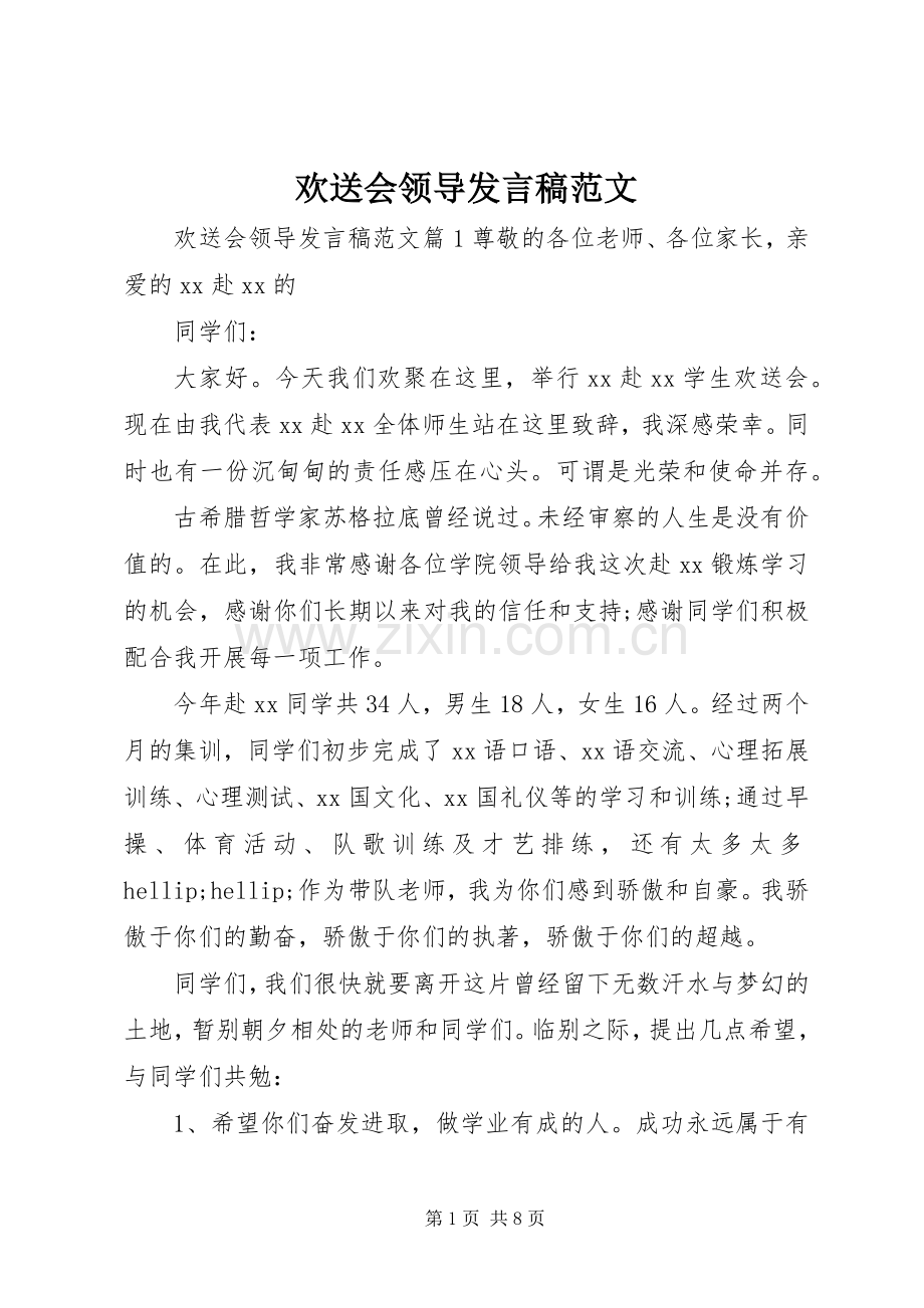 欢送会领导发言稿范文.docx_第1页