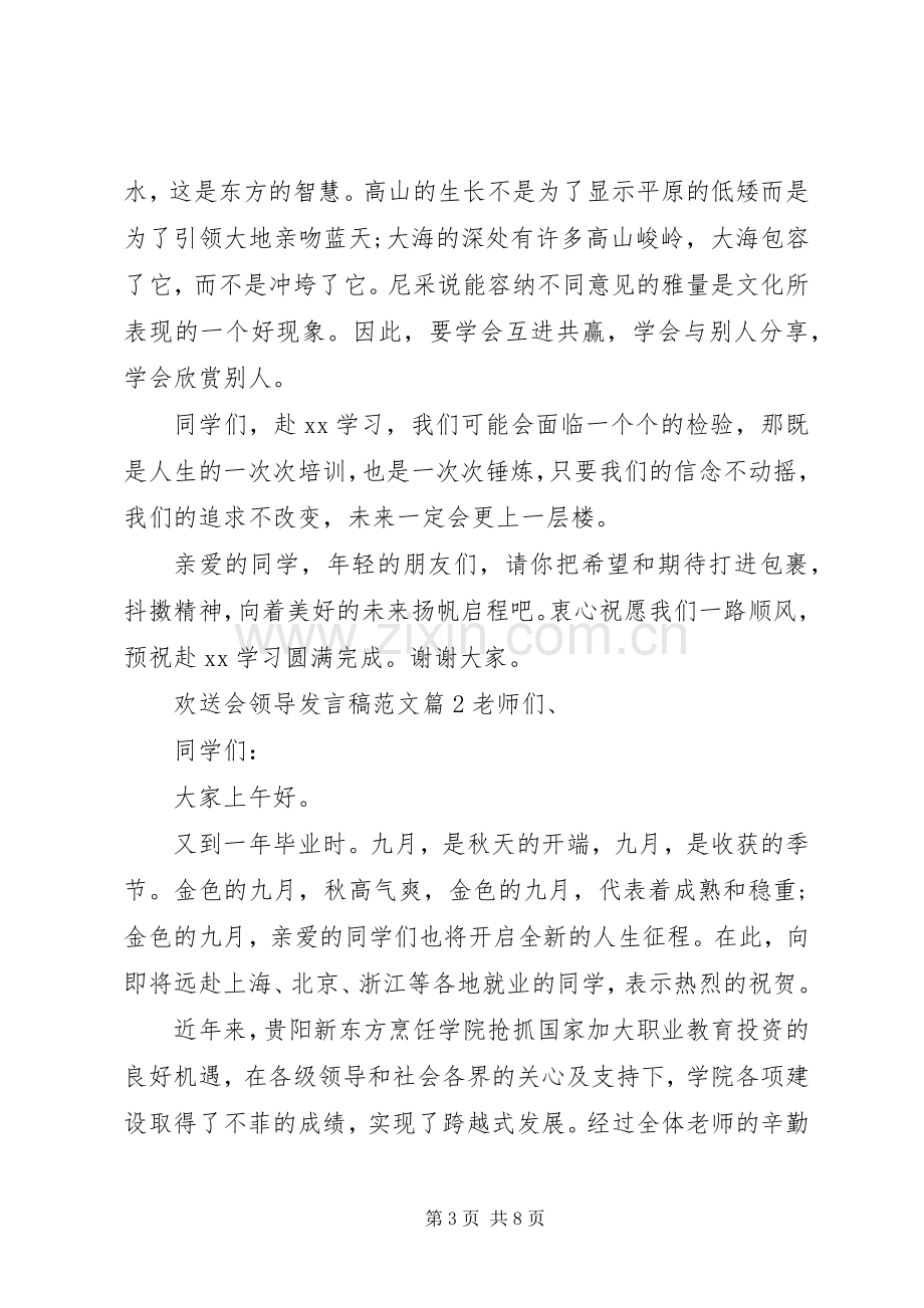 欢送会领导发言稿范文.docx_第3页