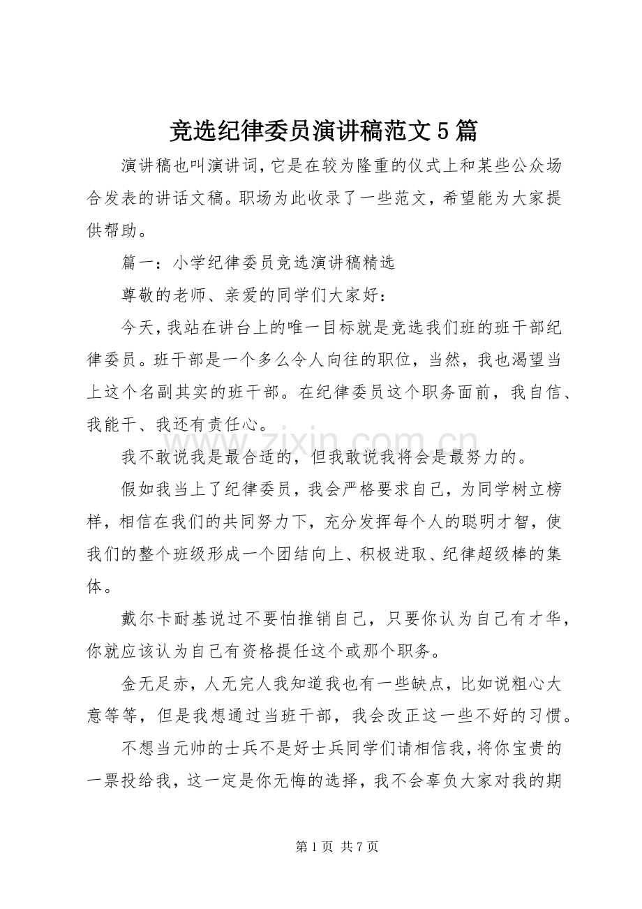 竞选纪律委员演讲稿范文5篇.docx_第1页