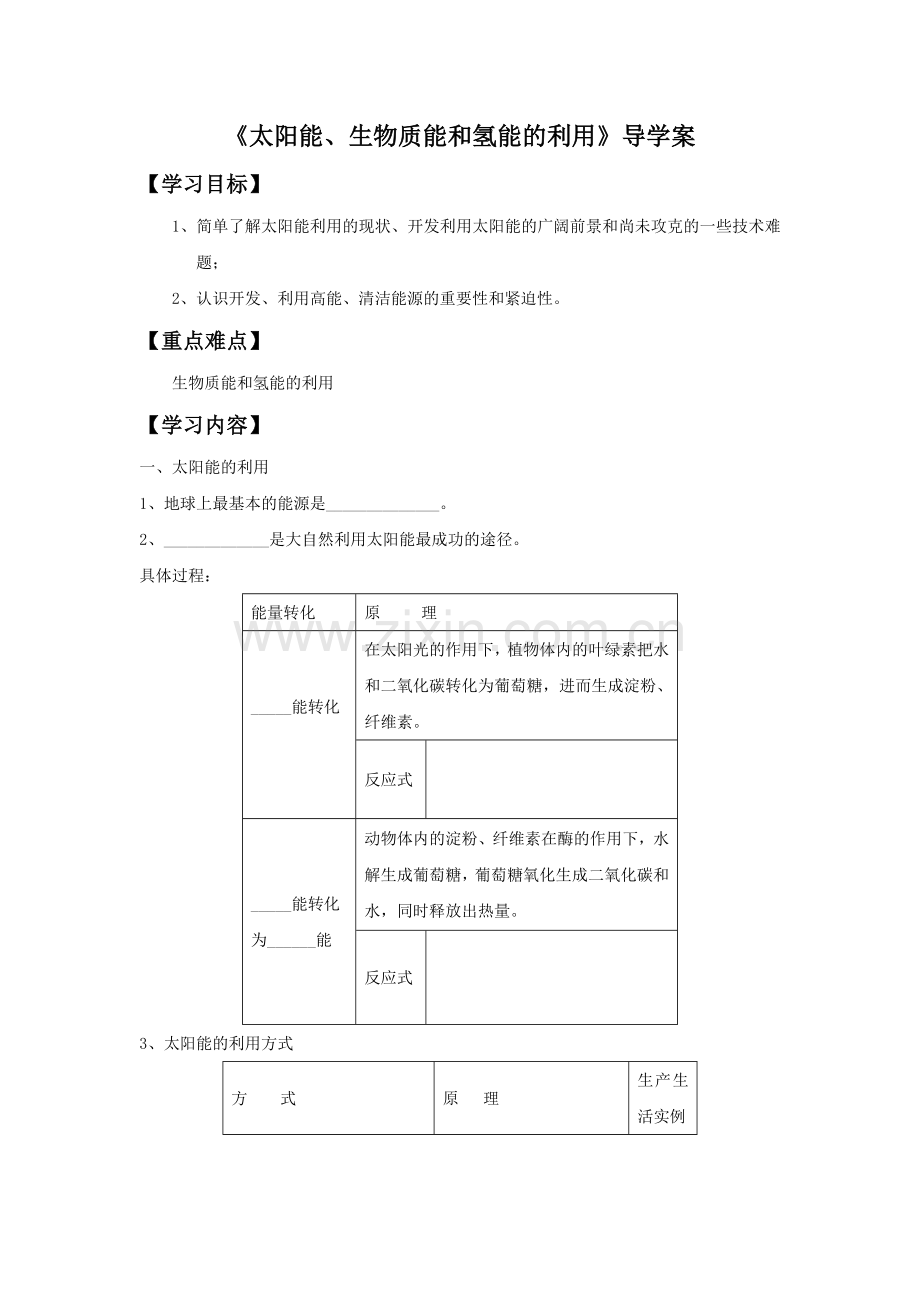 《太阳能、生物质能和氢能的利用》导学案3.doc_第1页