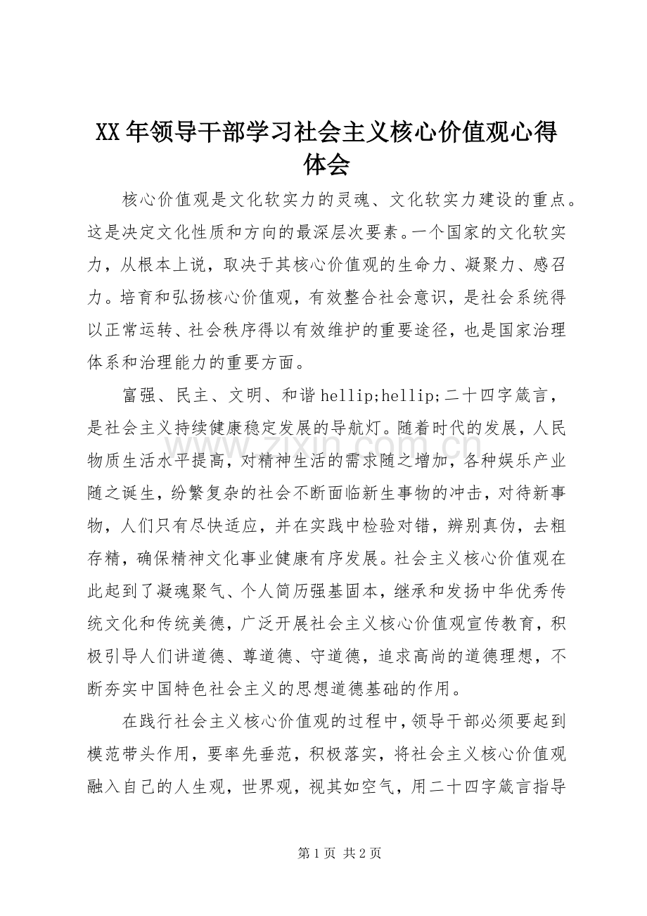 XX年领导干部学习社会主义核心价值观心得体会.docx_第1页