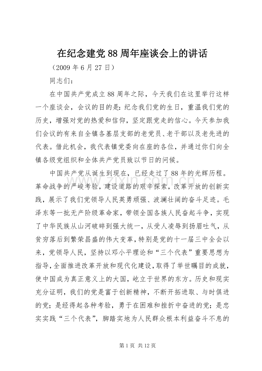 在纪念建党88周年座谈会上的讲话.docx_第1页