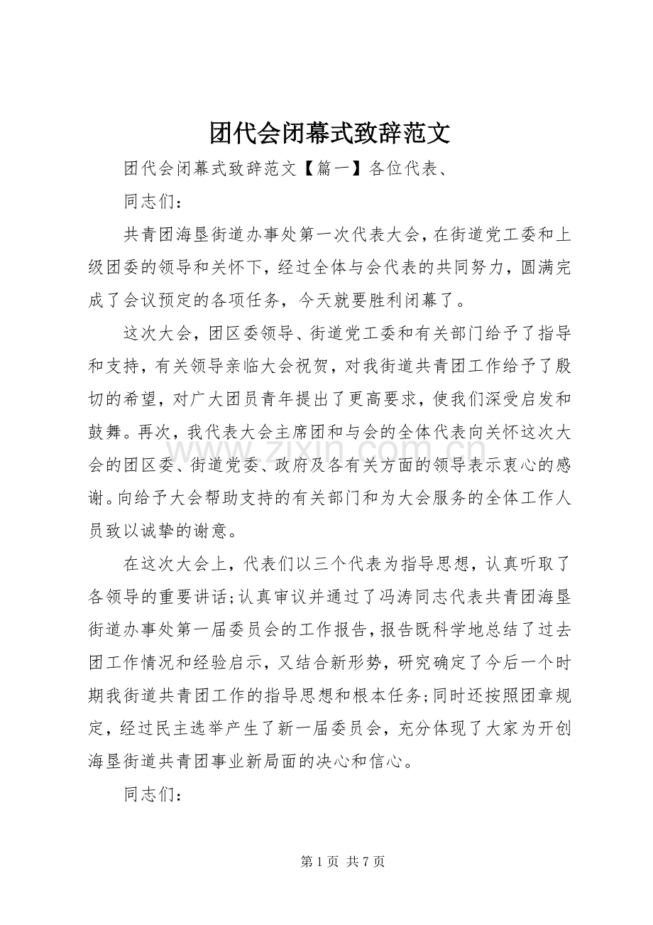 团代会闭幕式致辞范文.docx_第1页