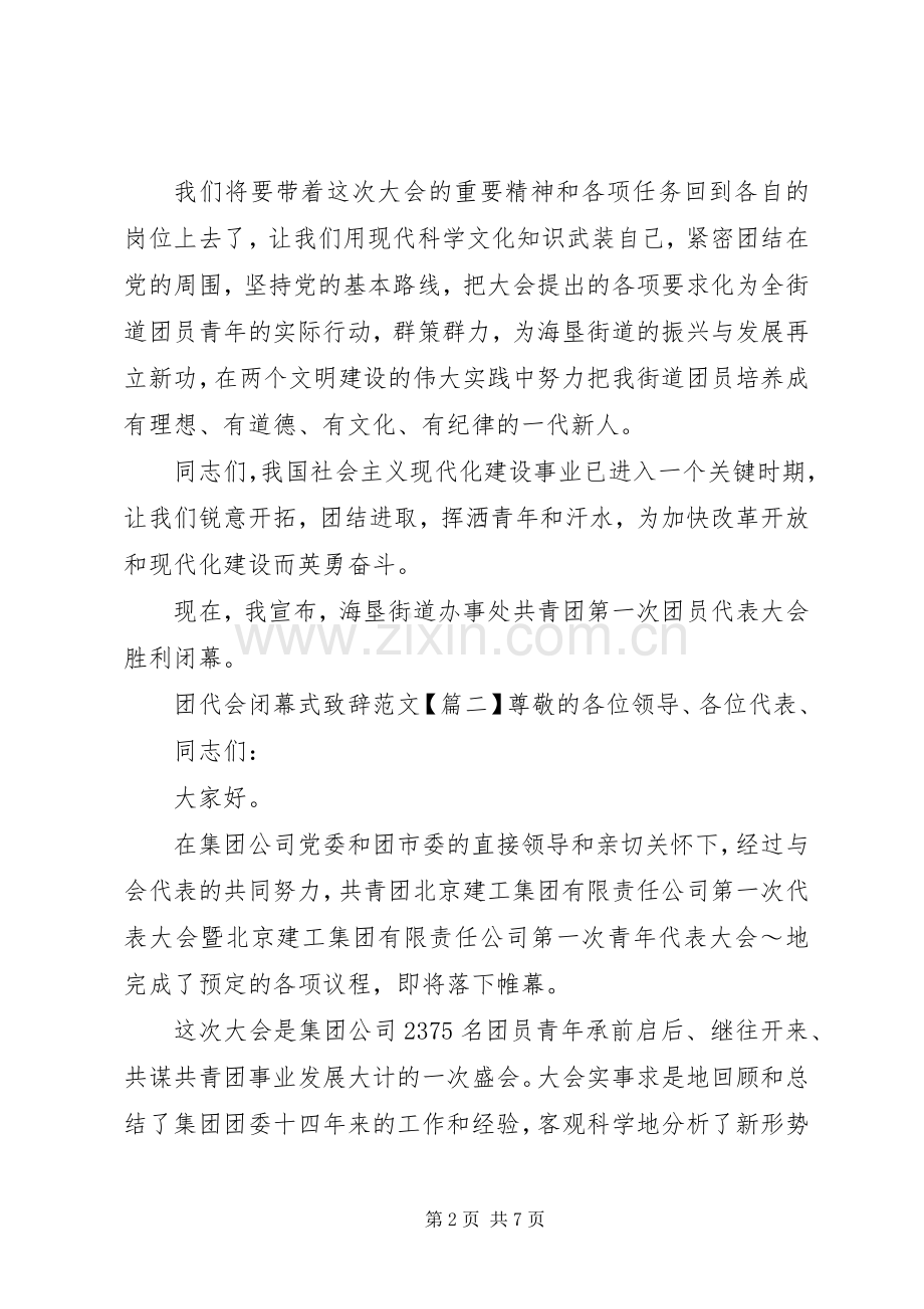 团代会闭幕式致辞范文.docx_第2页