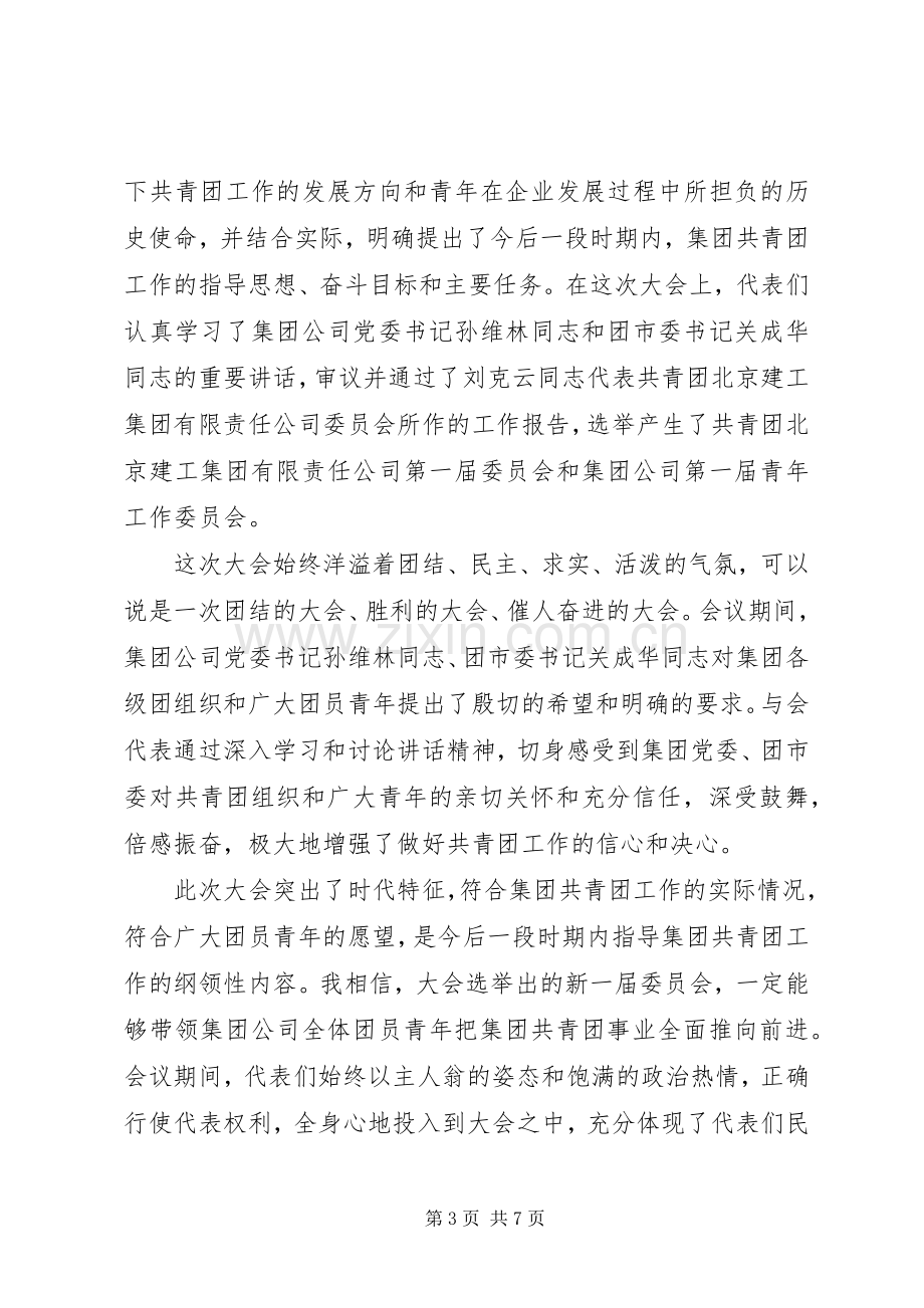 团代会闭幕式致辞范文.docx_第3页