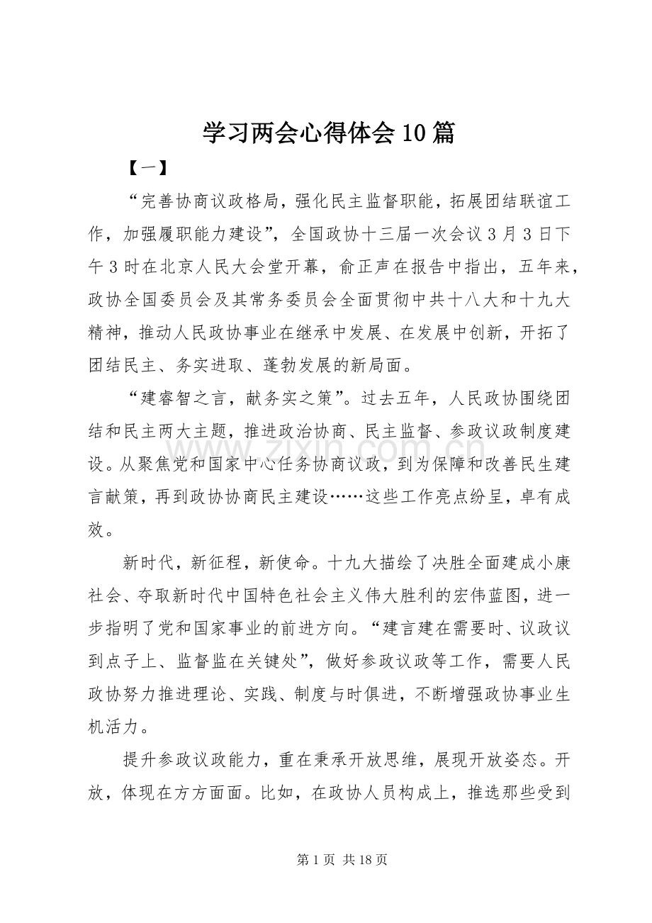 学习两会心得体会10篇.docx_第1页