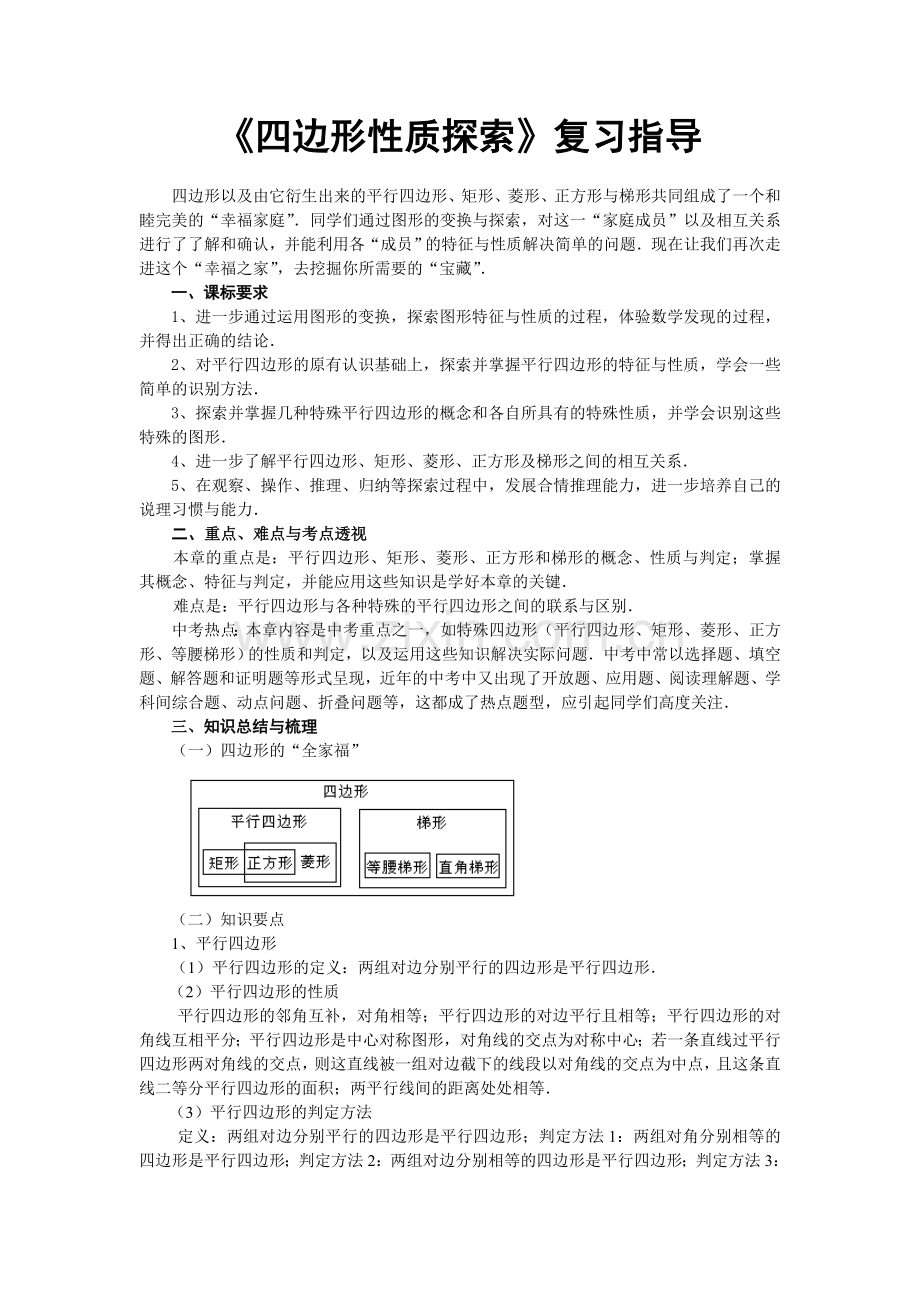 四边形性质探索整理与复习.doc_第1页