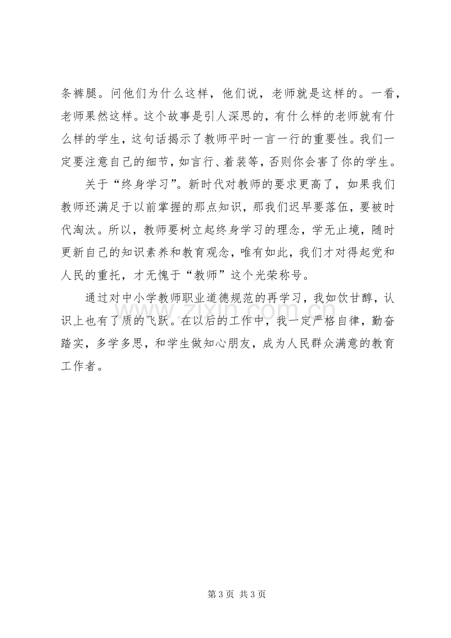 三项教育学习心得体会.docx_第3页