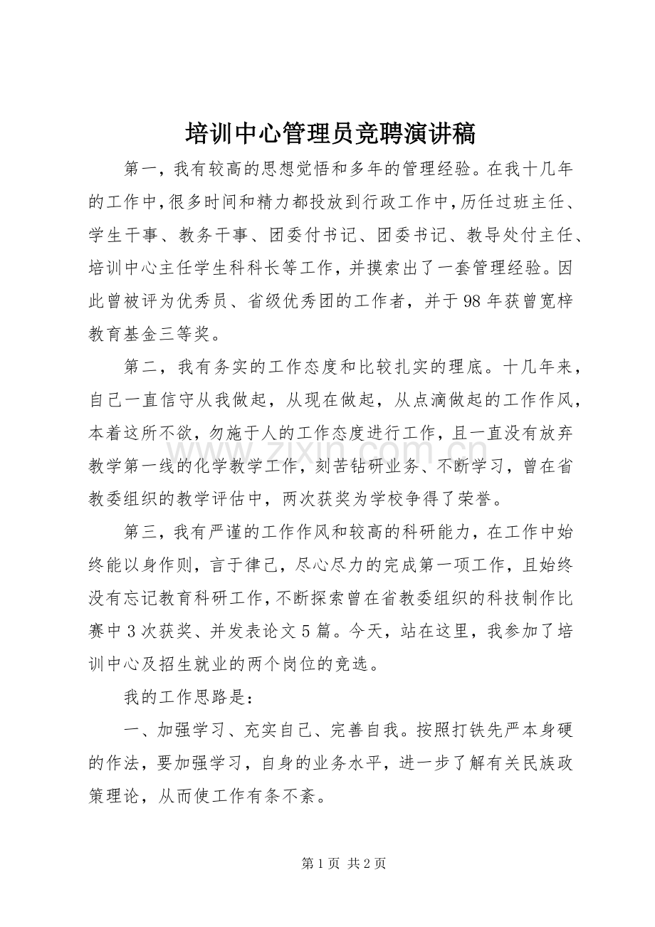 培训中心管理员竞聘演讲稿.docx_第1页