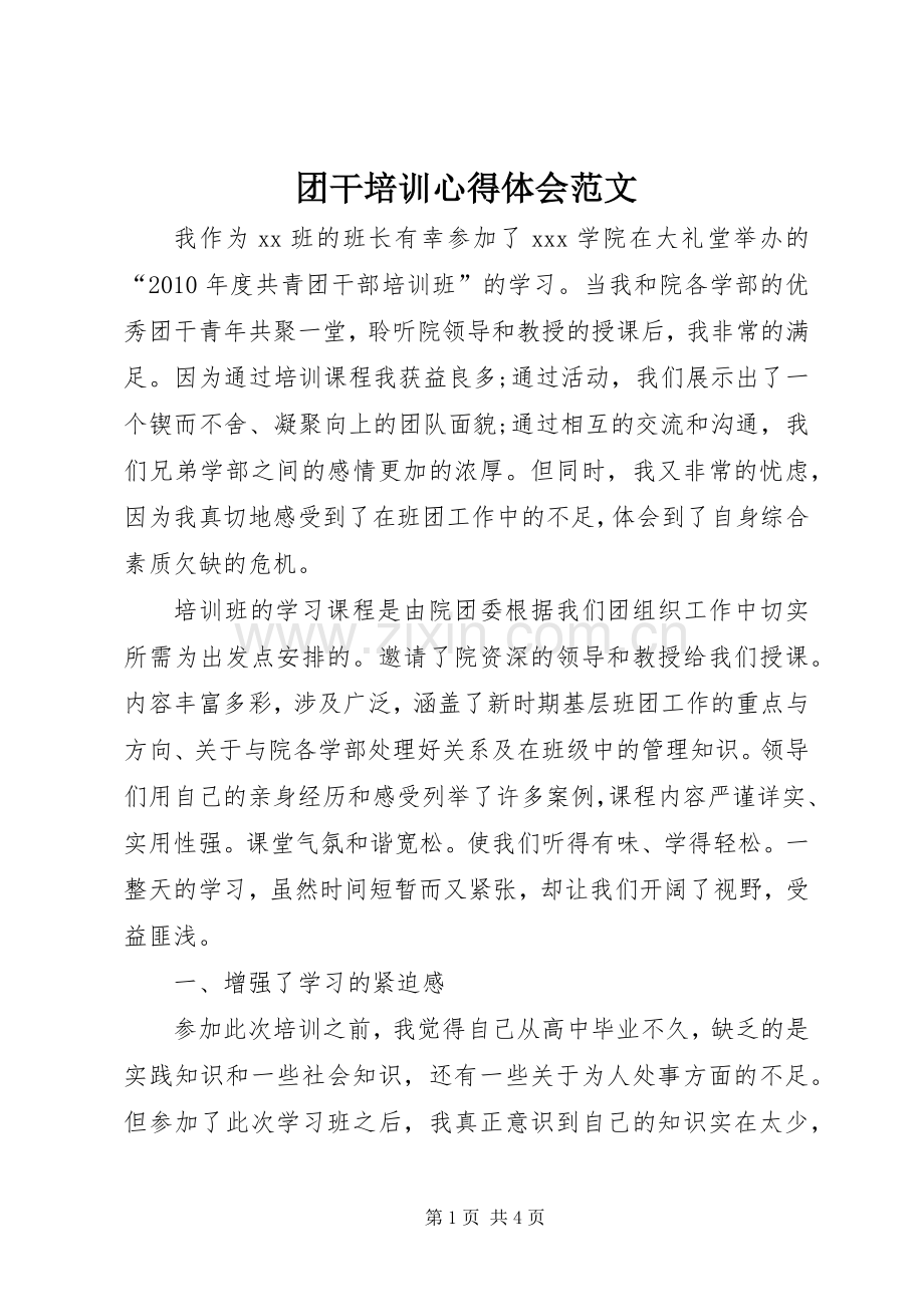 团干培训心得体会范文.docx_第1页