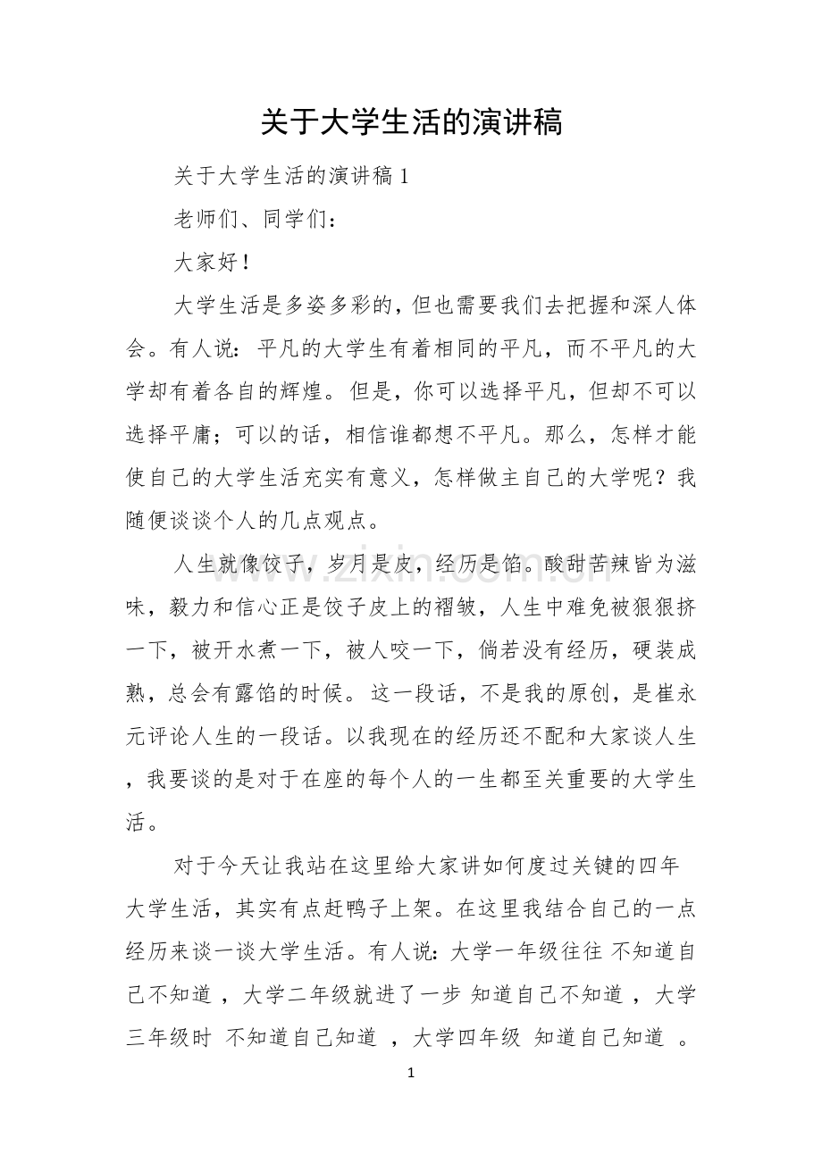 关于大学生活的演讲稿.docx_第1页