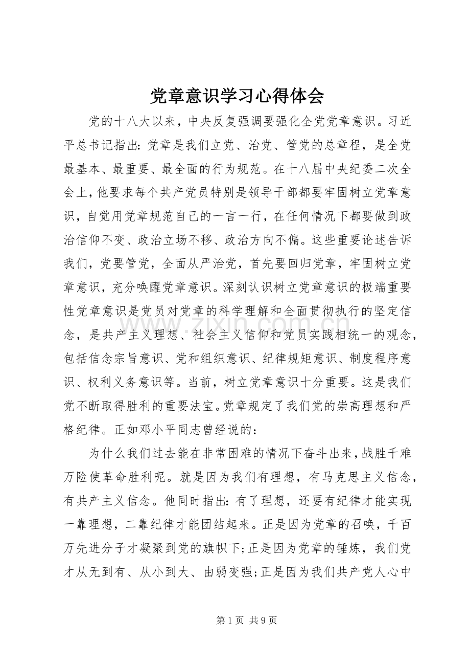 党章意识学习心得体会.docx_第1页