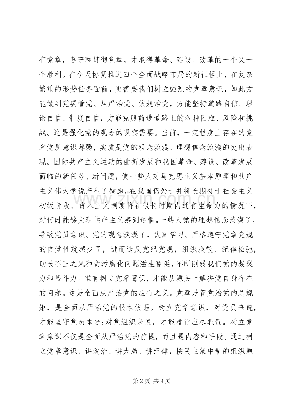 党章意识学习心得体会.docx_第2页