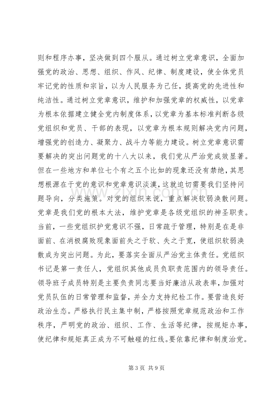 党章意识学习心得体会.docx_第3页