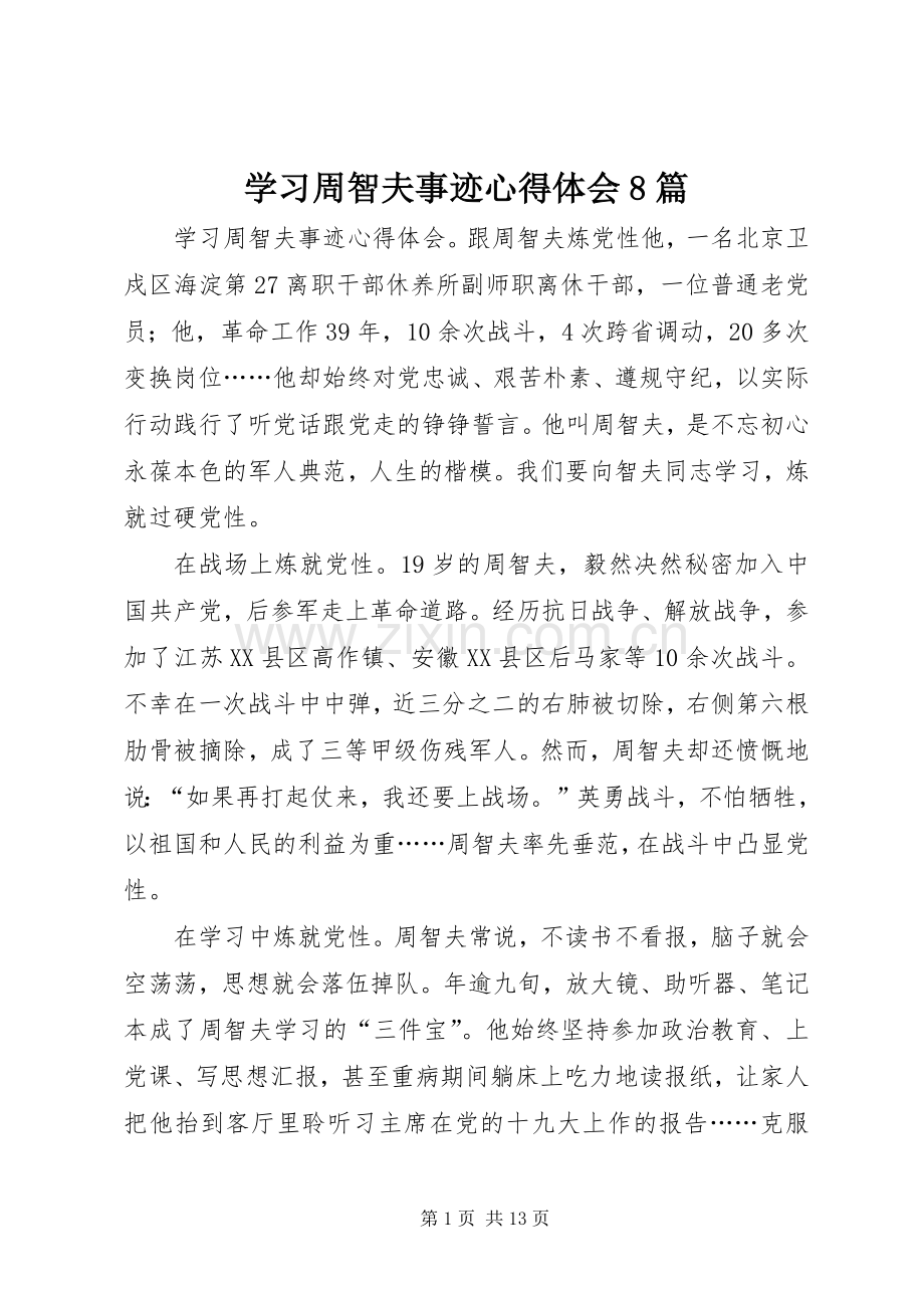 学习周智夫事迹心得体会8篇.docx_第1页