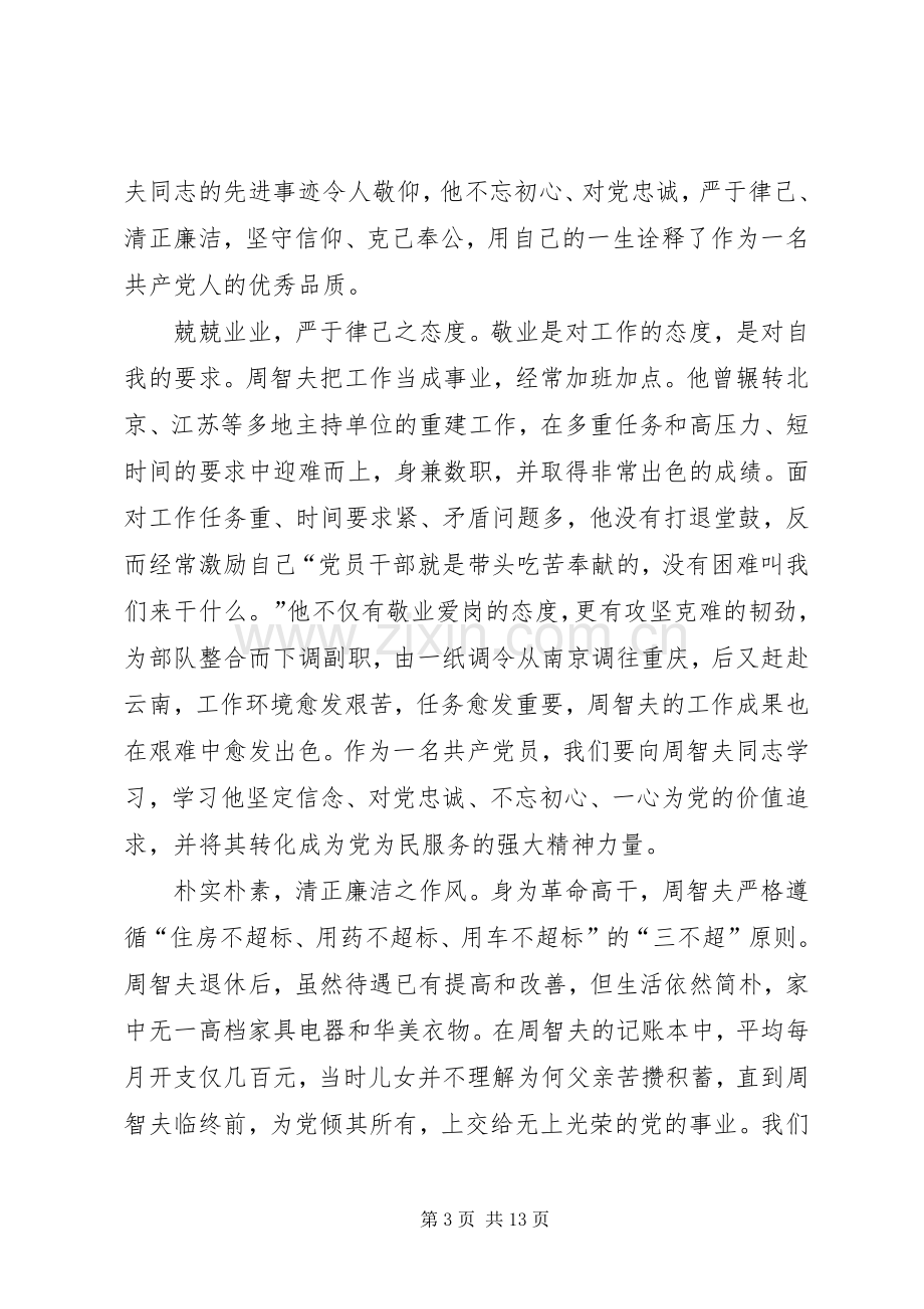 学习周智夫事迹心得体会8篇.docx_第3页