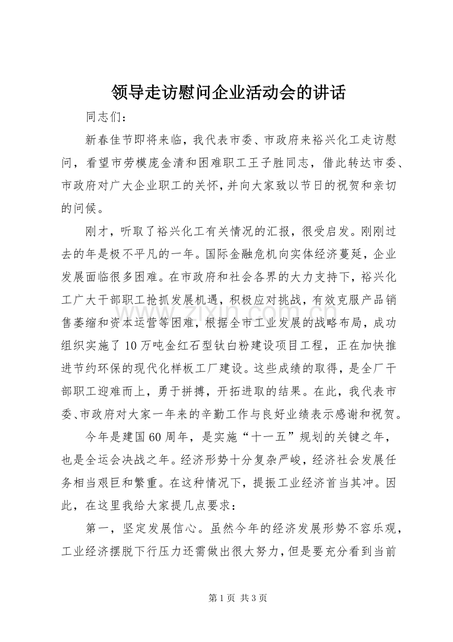 领导走访慰问企业活动会的讲话.docx_第1页