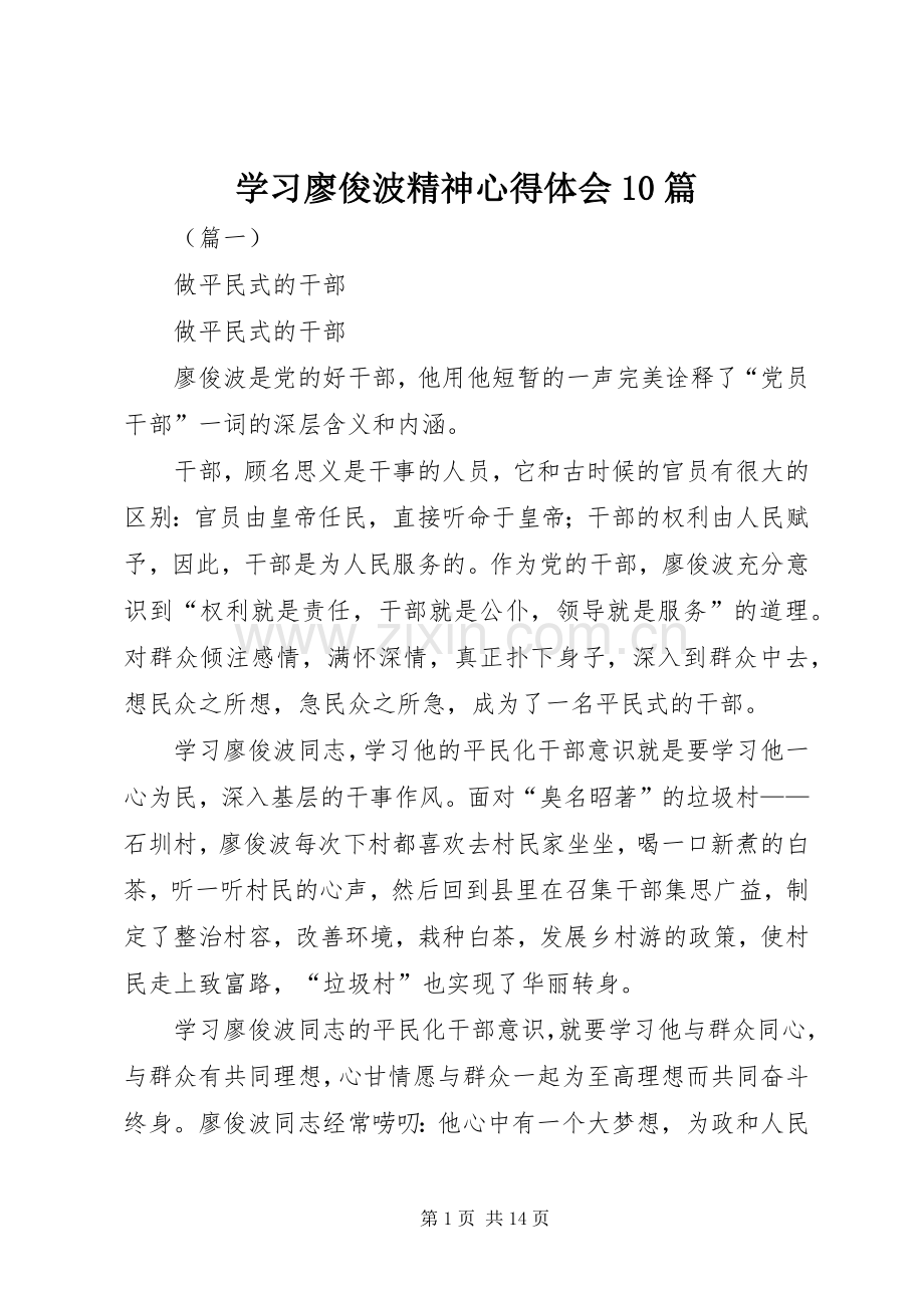 学习廖俊波精神心得体会10篇.docx_第1页