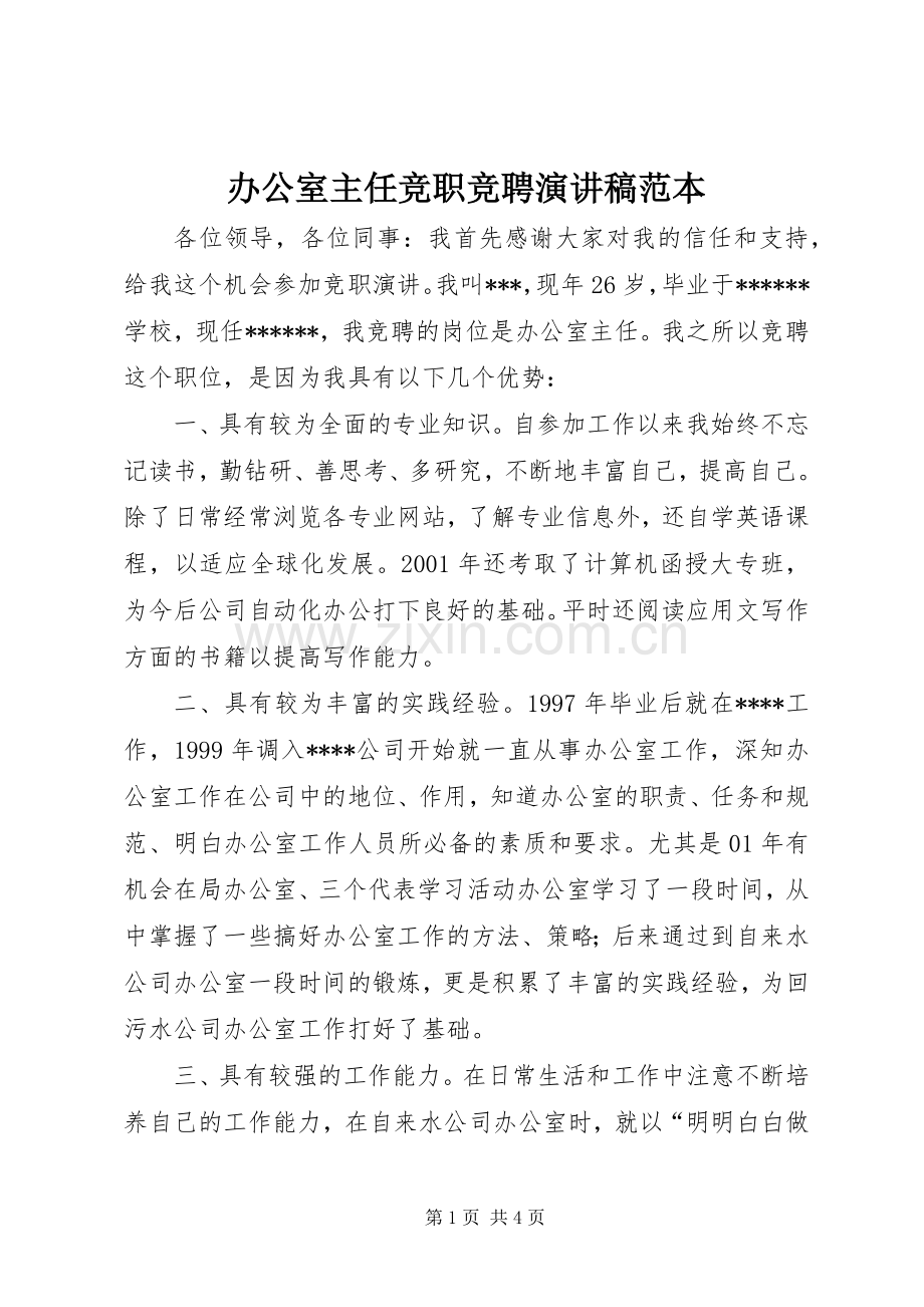 办公室主任竞职竞聘演讲稿范本.docx_第1页