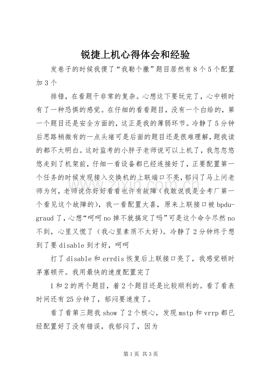 锐捷上机心得体会和经验.docx_第1页