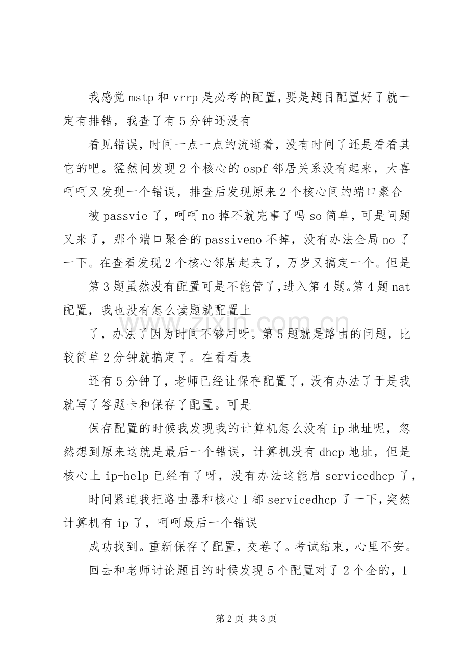 锐捷上机心得体会和经验.docx_第2页