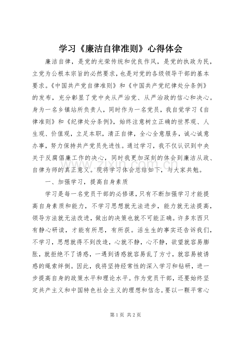 学习《廉洁自律准则》心得体会.docx_第1页