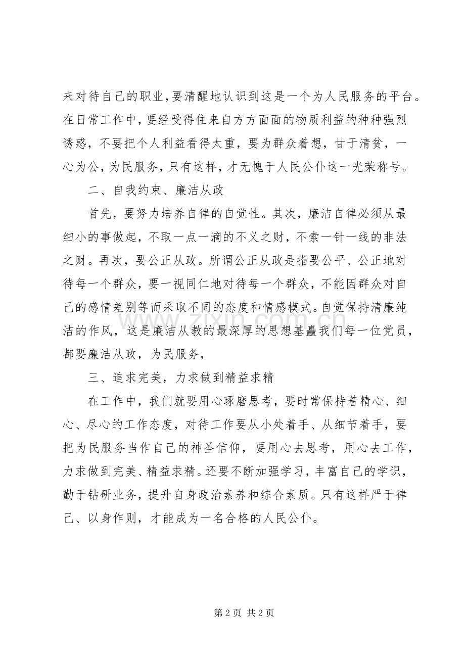 学习《廉洁自律准则》心得体会.docx_第2页