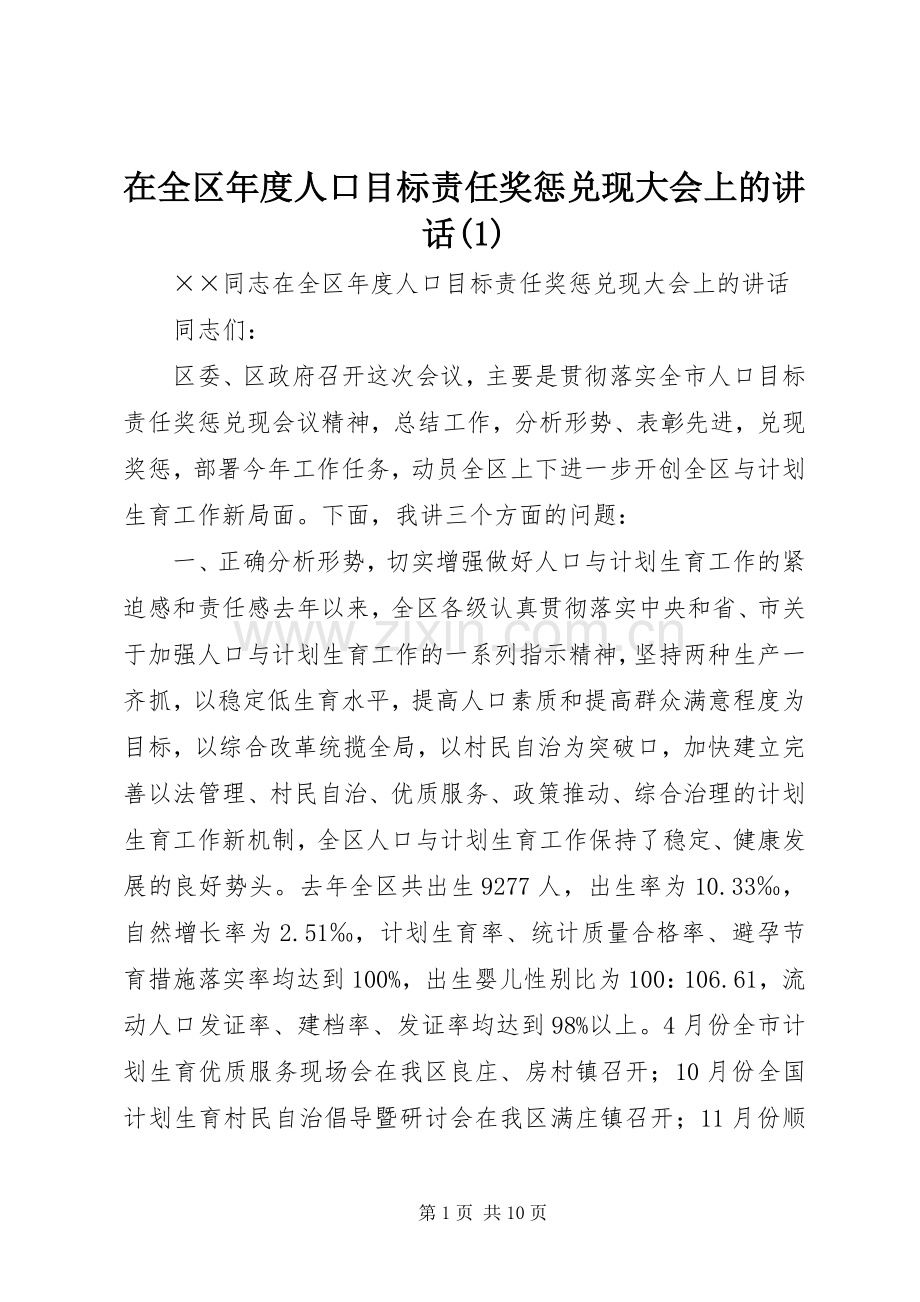 在全区年度人口目标责任奖惩兑现大会上的讲话(1).docx_第1页