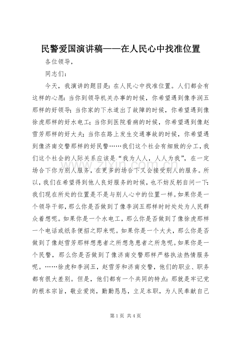 民警爱国演讲稿——在人民心中找准位置.docx_第1页