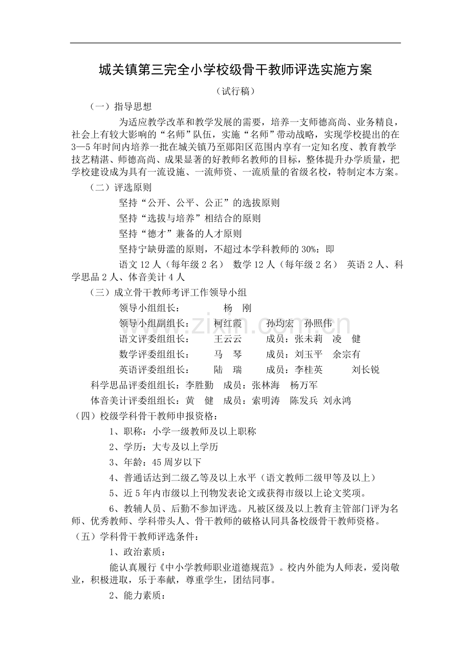 城关镇第三完全小学校级骨干教师评选实施方案.doc_第1页