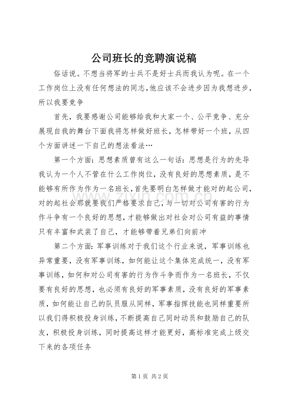 公司班长的竞聘演说稿.docx_第1页