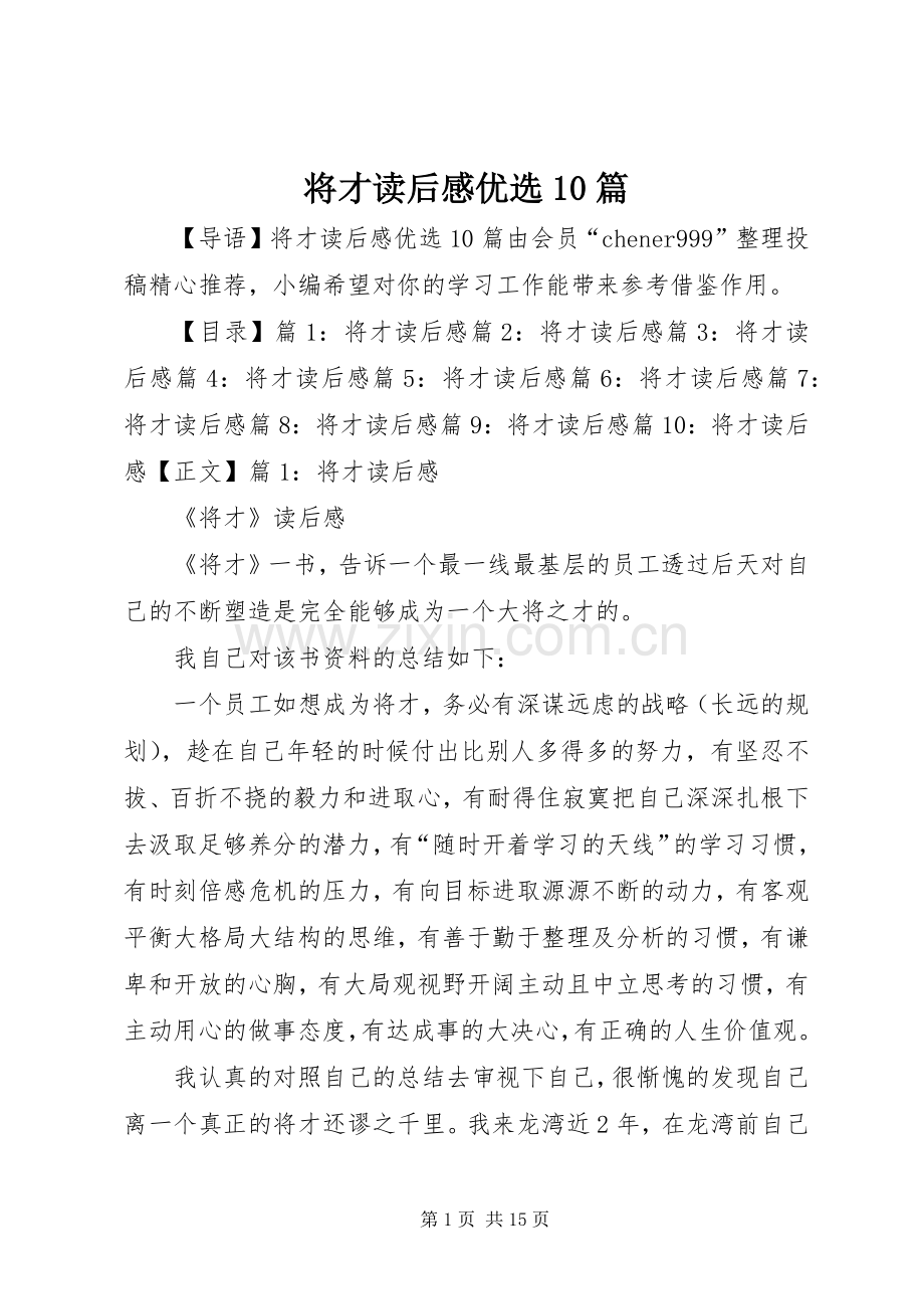 将才读后感优选10篇.docx_第1页