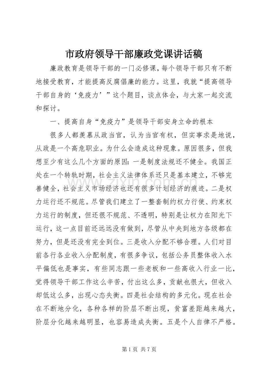 市政府领导干部廉政党课讲话稿.docx_第1页