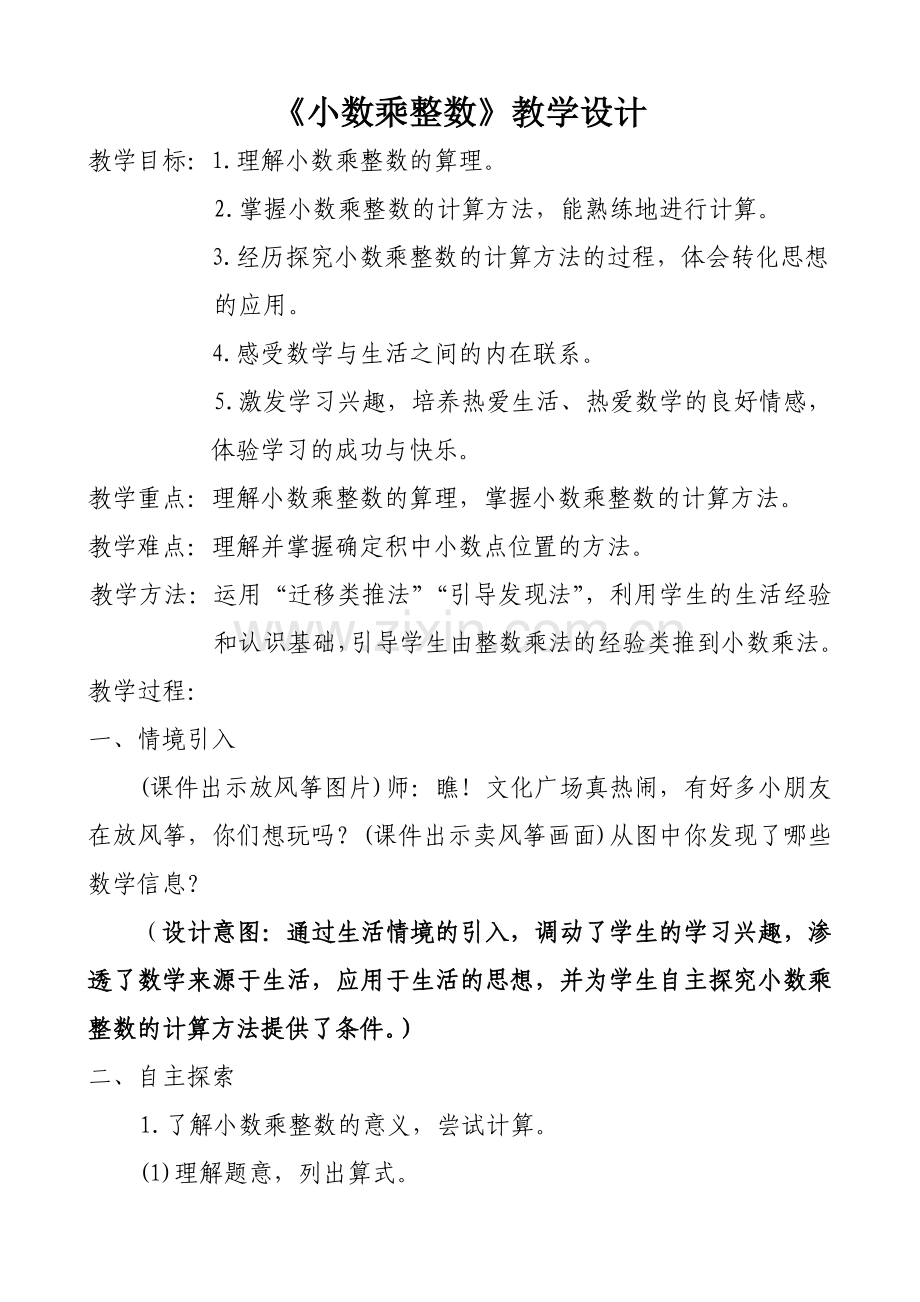 五年级数学第一单元《小数乘整数》教案设计.doc_第2页