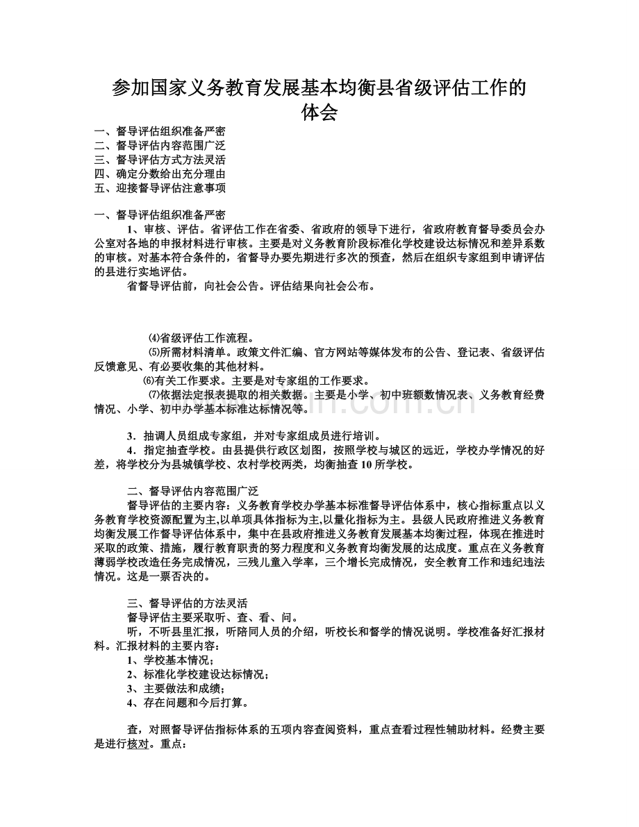 参加国家义务教育发展基本均衡县省级评估工作体会.doc_第1页