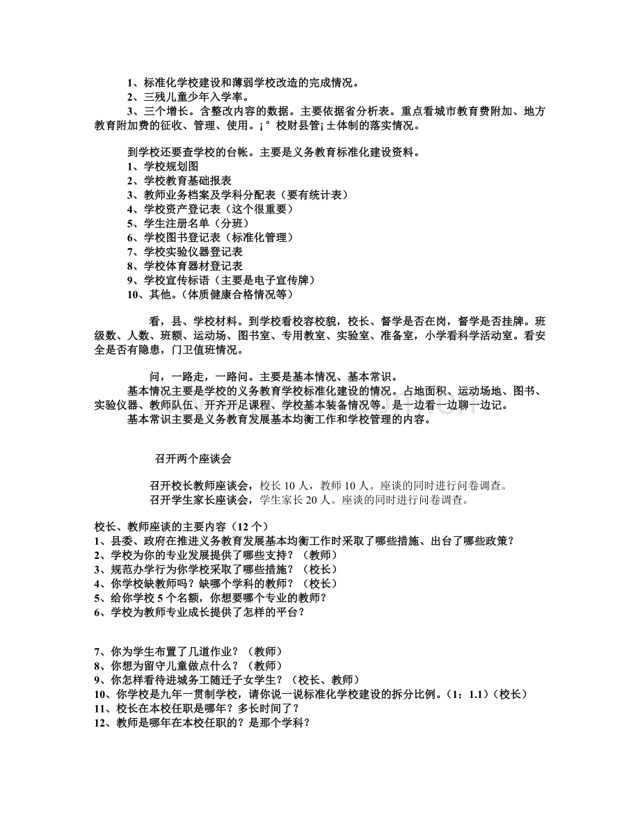 参加国家义务教育发展基本均衡县省级评估工作体会.doc_第2页