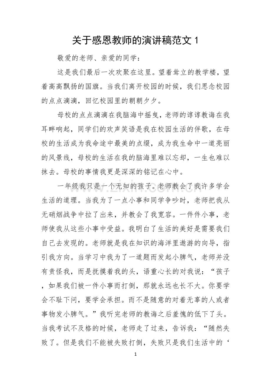 关于感恩教师的演讲稿范文.docx_第1页