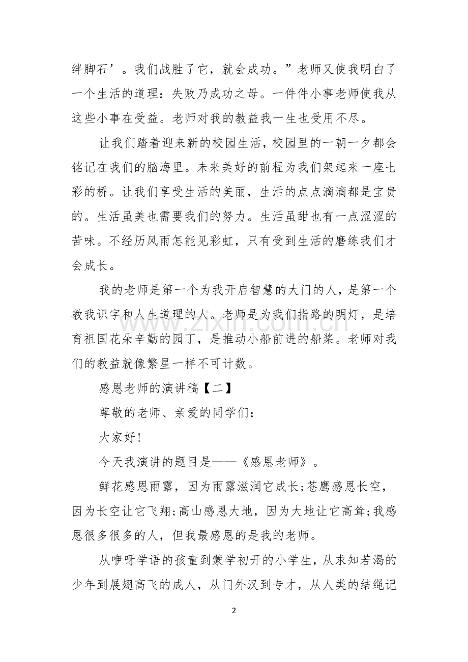 关于感恩教师的演讲稿范文.docx_第2页