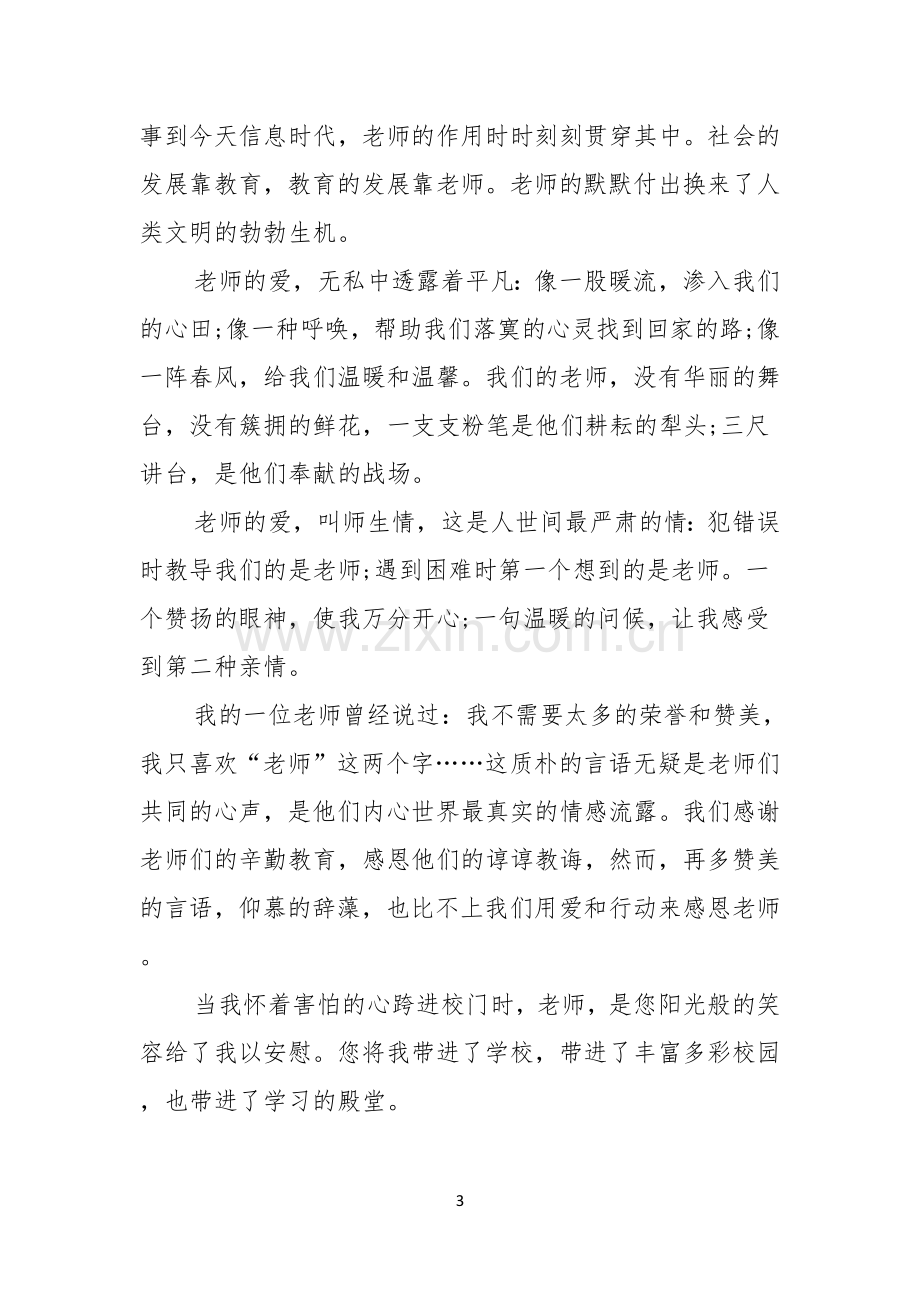 关于感恩教师的演讲稿范文.docx_第3页