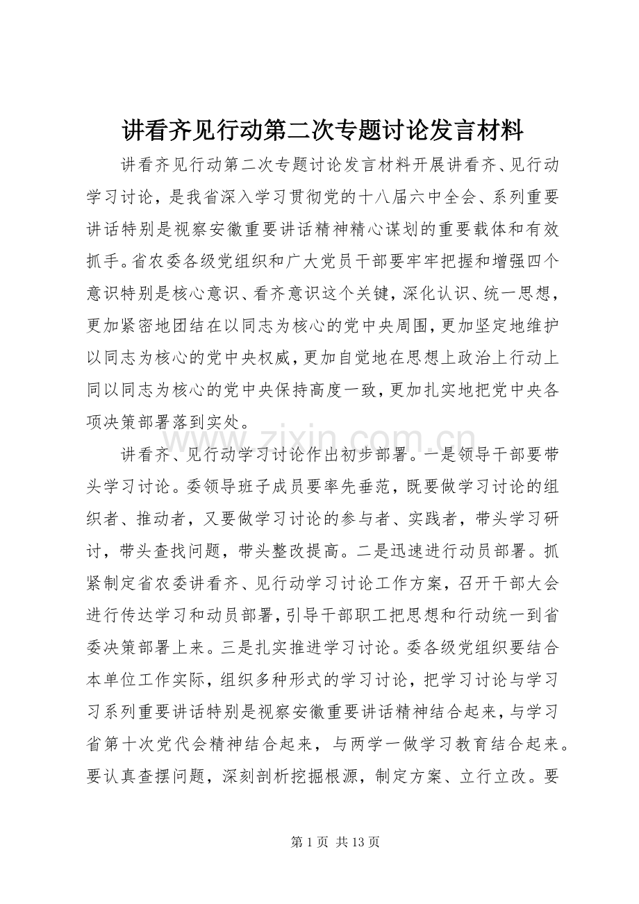 讲看齐见行动第二次专题讨论发言材料.docx_第1页