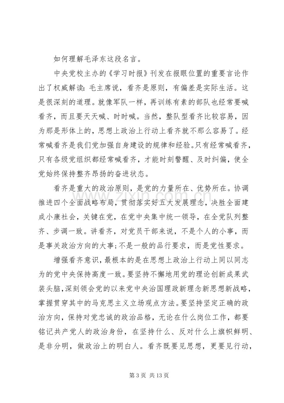 讲看齐见行动第二次专题讨论发言材料.docx_第3页