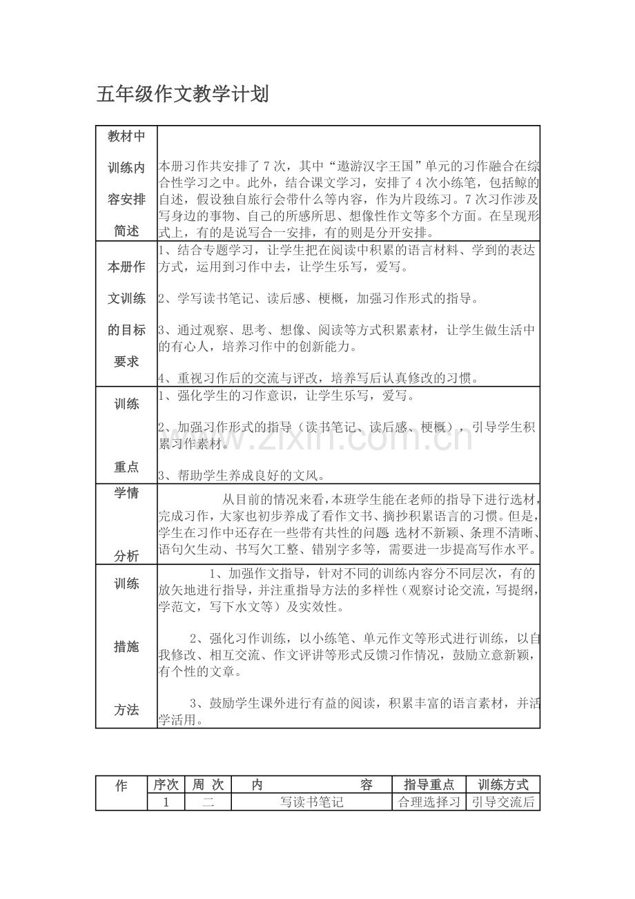 五年级作文教学计划.doc_第1页