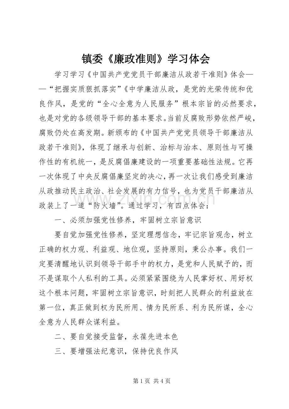 镇委《廉政准则》学习体会.docx_第1页