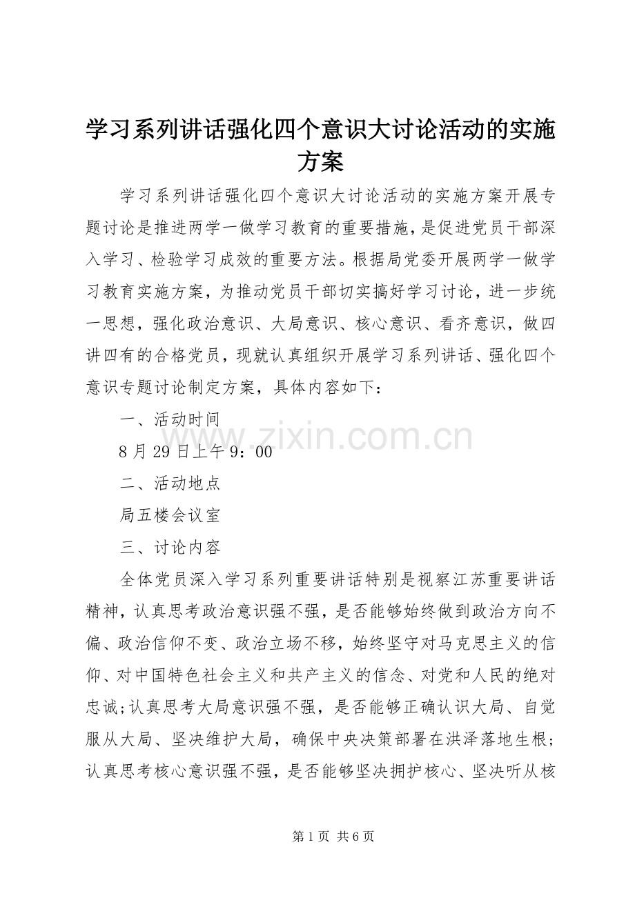 学习系列讲话强化四个意识大讨论活动的实施方案.docx_第1页